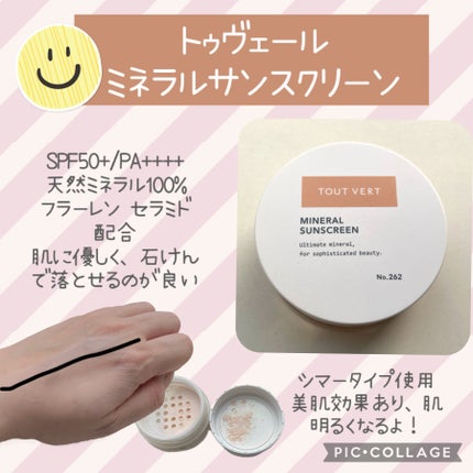 ミネラルサンスクリーン/TOUT VERT/日焼け止めパウダーを使ったクチコミ(1枚目)