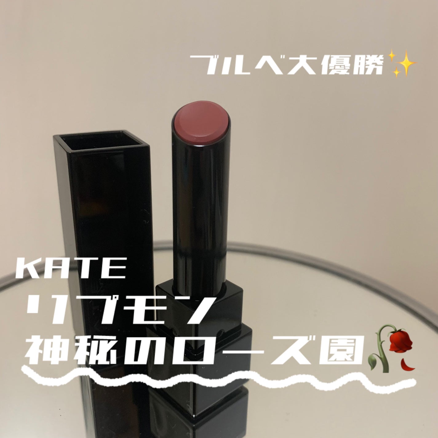 ケイト リップモンスター/KATE/口紅を使ったクチコミ(1枚目)