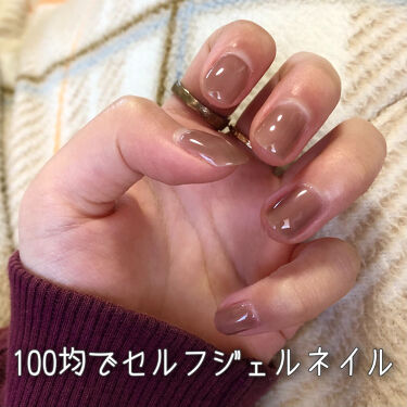 Shジェルネイル ライト対応 セリアの口コミ 超優秀 100均で買えるおすすめマニキュア セリアの商品でジェルネ By 小梅 混合肌 10代後半 Lips