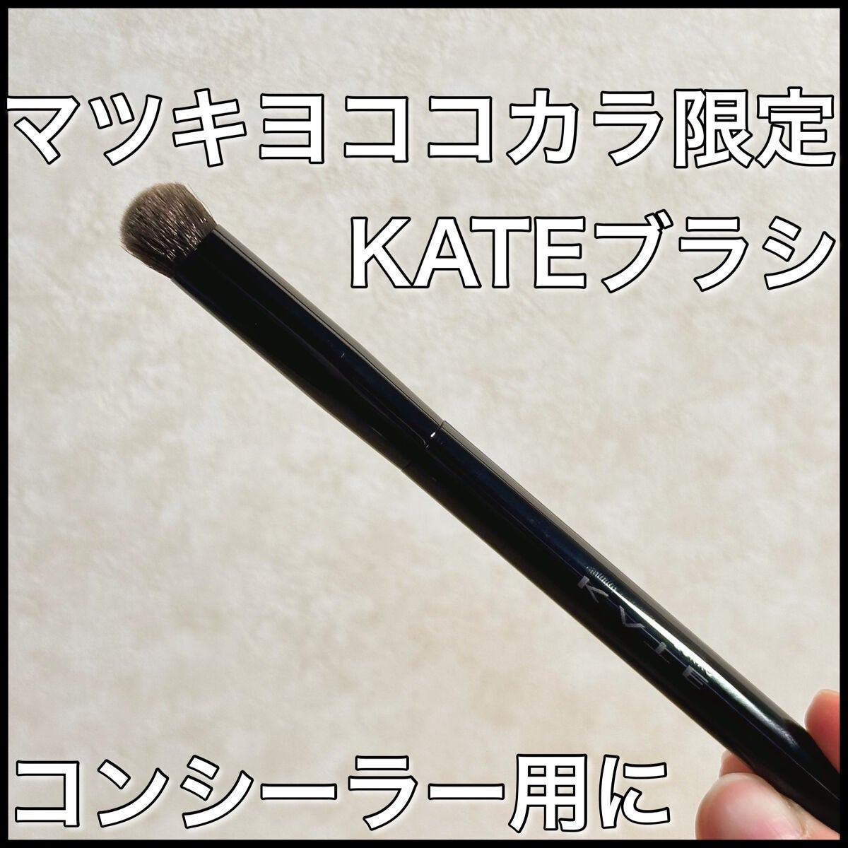 コンシーラーブラシ(マツモトキヨシ・ココカラファイン専用商品)/KATE/メイクブラシを使ったクチコミ(3枚目)