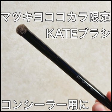 コンシーラーブラシ（マツモトキヨシ・ココカラファイン専用商品）/KATE/メイクブラシを使ったクチコミ（3枚目）