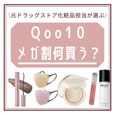 ぱーぷる美容ブロガー on LIPS 「いよいよ始まるQoo10メガ割で何を買うか決めましたか？！使っ..」（1枚目）