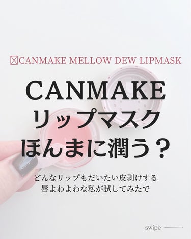 キャンメイク メロウデューリップマスクのクチコミ「他の投稿はこちら➡️@mikimiyanaga

​CANMAKEのメロウデューリップマスクも.....」（1枚目）