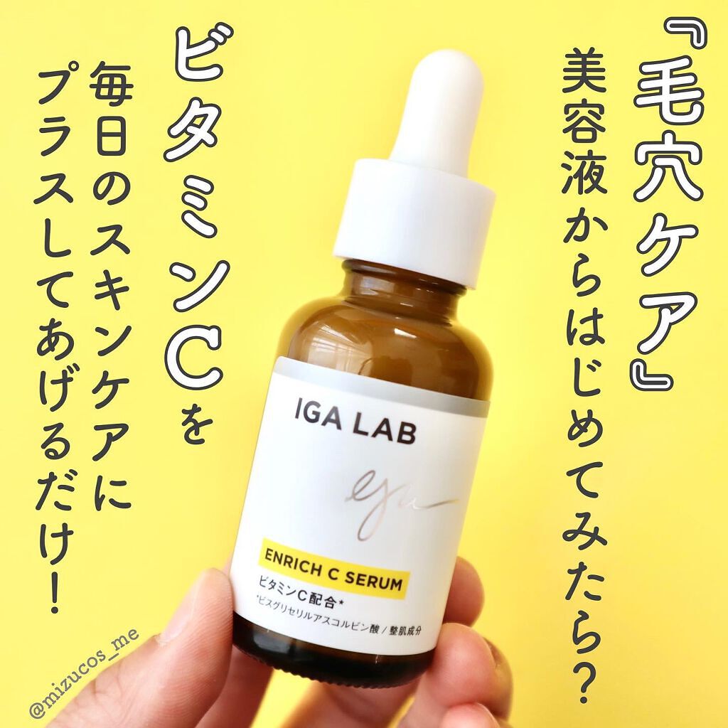 エンリッチCセラム/IGA LAB/美容液を使ったクチコミ（2枚目）