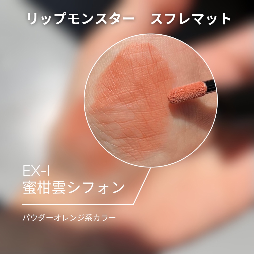リップモンスター スフレマット EX-1 蜜柑雲シフォン(限定)/KATE/口紅を使ったクチコミ（2枚目）