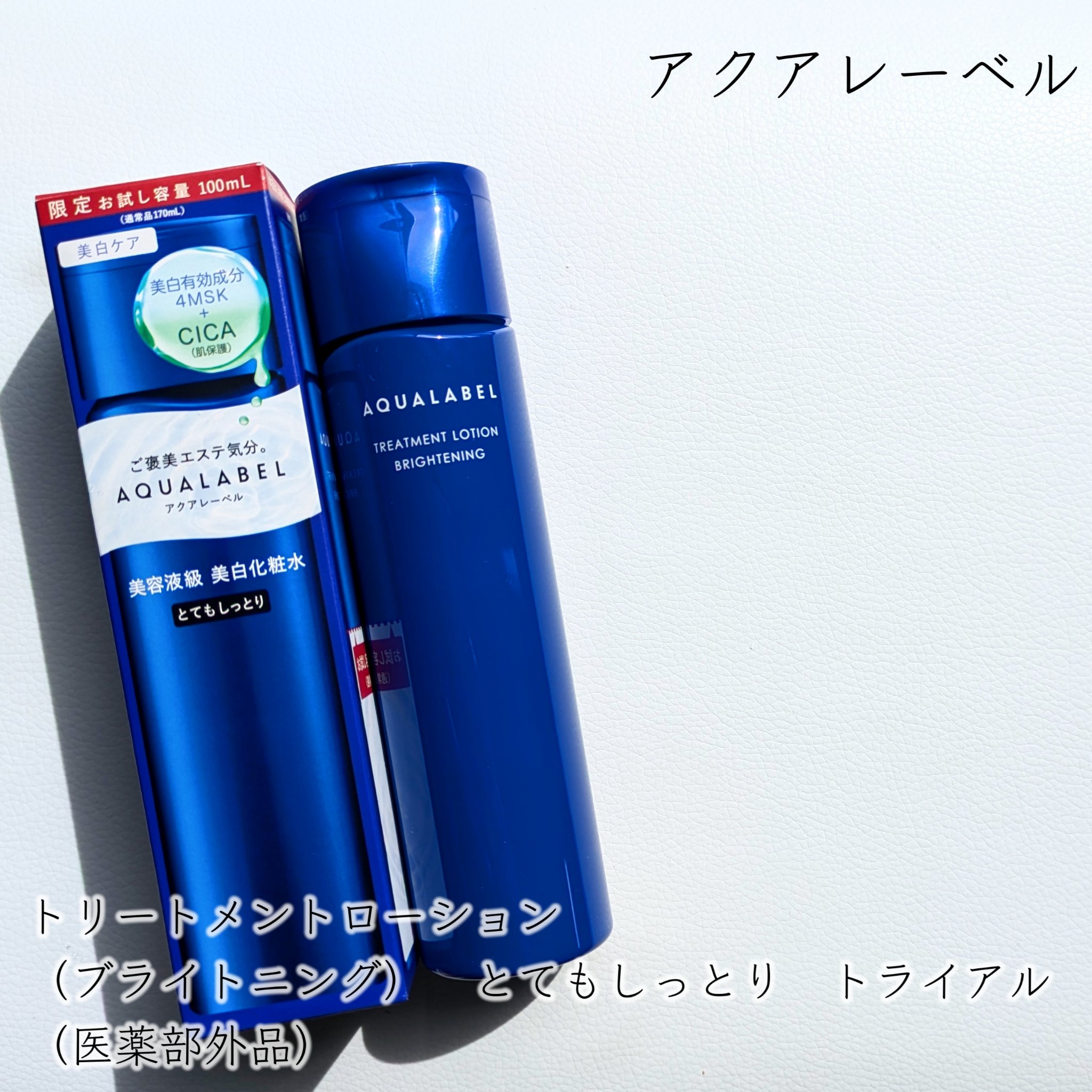 トリートメントローション （ブライトニング） とてもしっとり トライアル（100mL）/アクアレーベル/化粧水を使ったクチコミ（2枚目）