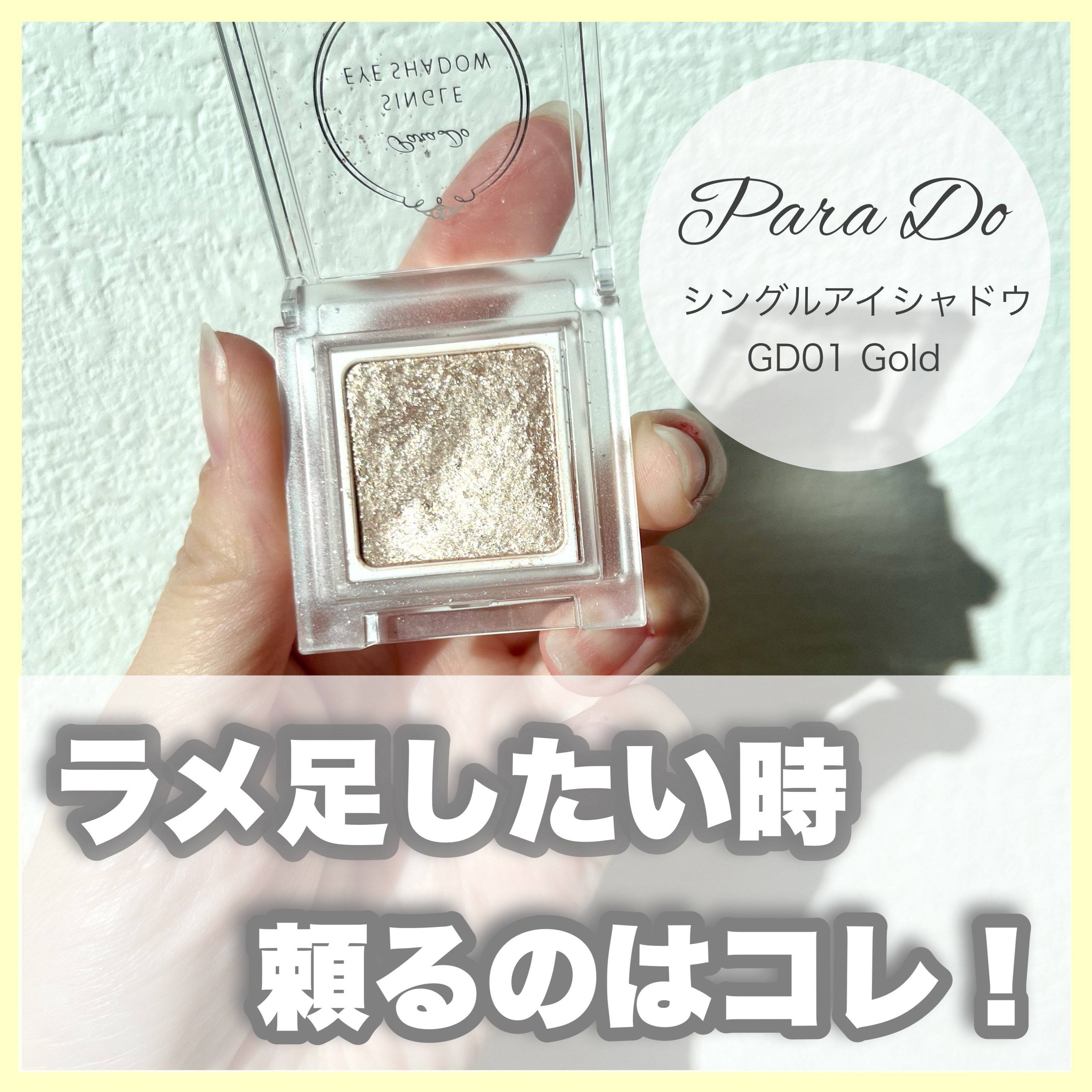 パラドゥ シングルアイシャドウ	 GD01 ゴールド/パラドゥ/単色アイシャドウを使ったクチコミ（1枚目）