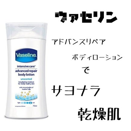 ヴァセリン アドバンスドリペア ボディローション 無香料/ヴァセリン/ボディローションを使ったクチコミ(1枚目)