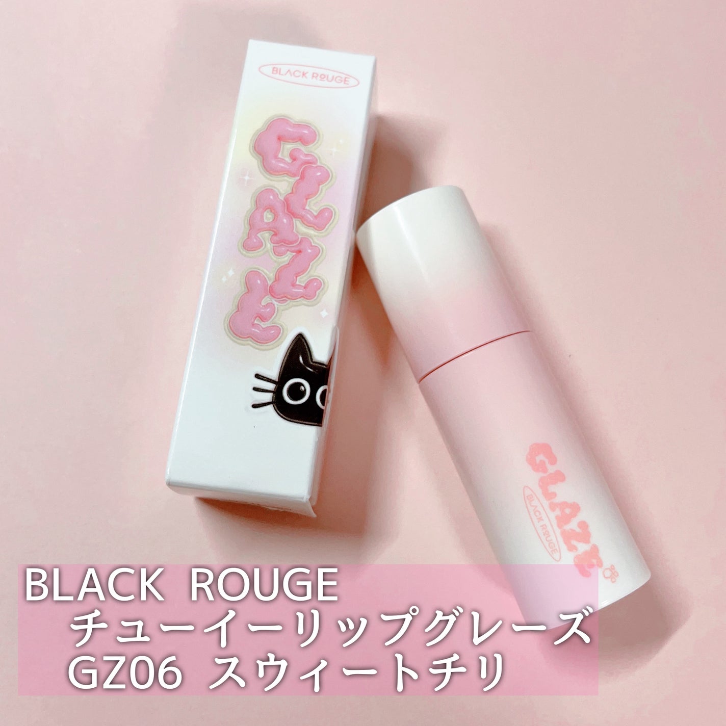 チュイリップグレイズ/BLACK ROUGE/リップグロスを使ったクチコミ(2枚目)