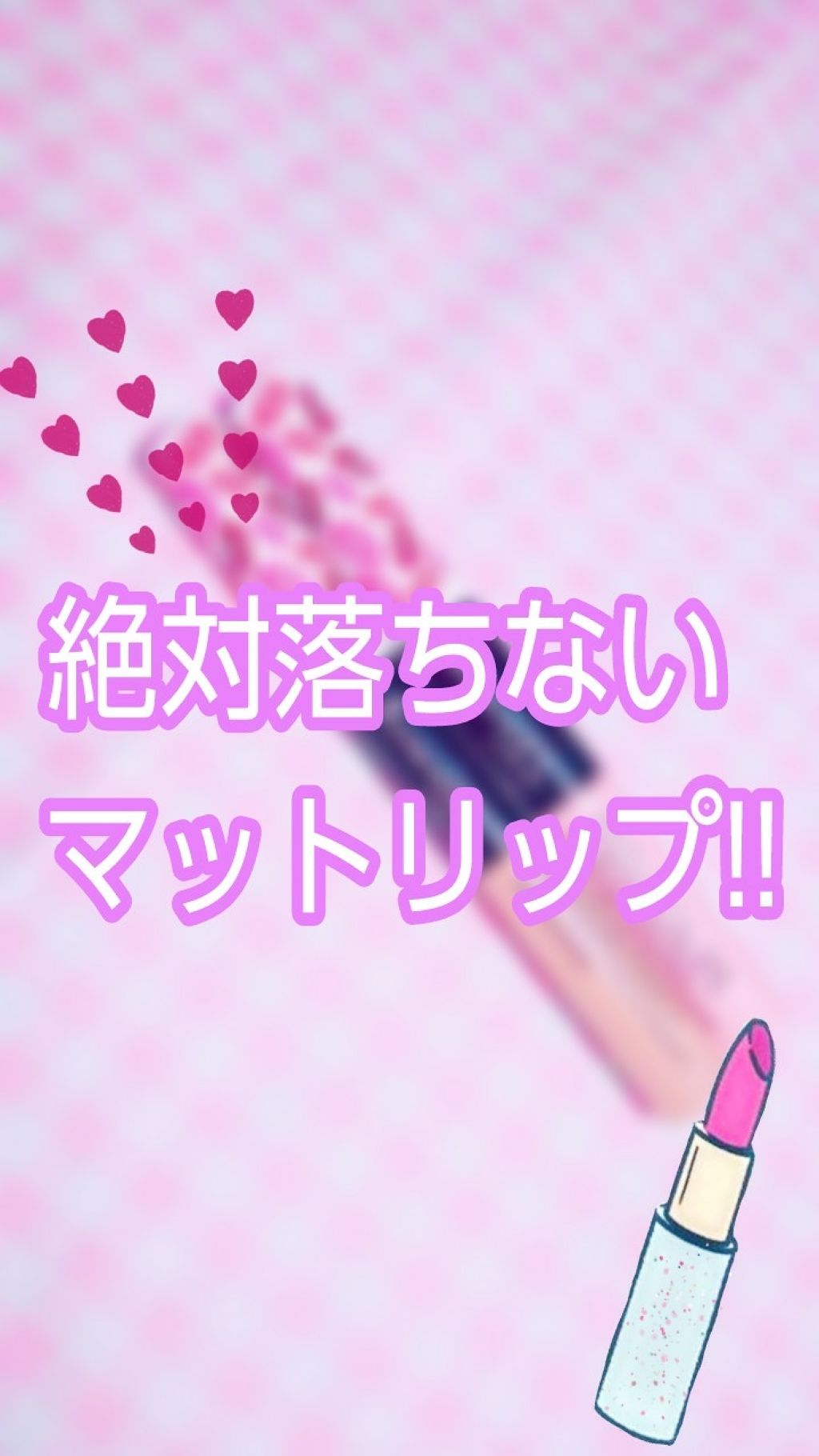 プロボカリプス リップカラー/リンメル ロンドン/リップグロスを使ったクチコミ(1枚目)