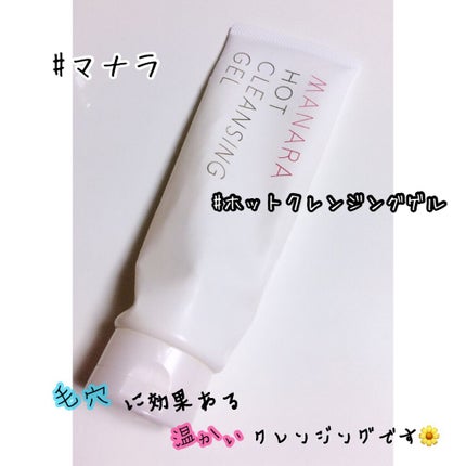 ホットクレンジングゲル/マナラ/クレンジングジェルを使ったクチコミ(1枚目)