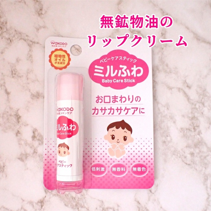 ベビーケアスティック/ミルふわ/リップクリームを使ったクチコミ（1枚目）