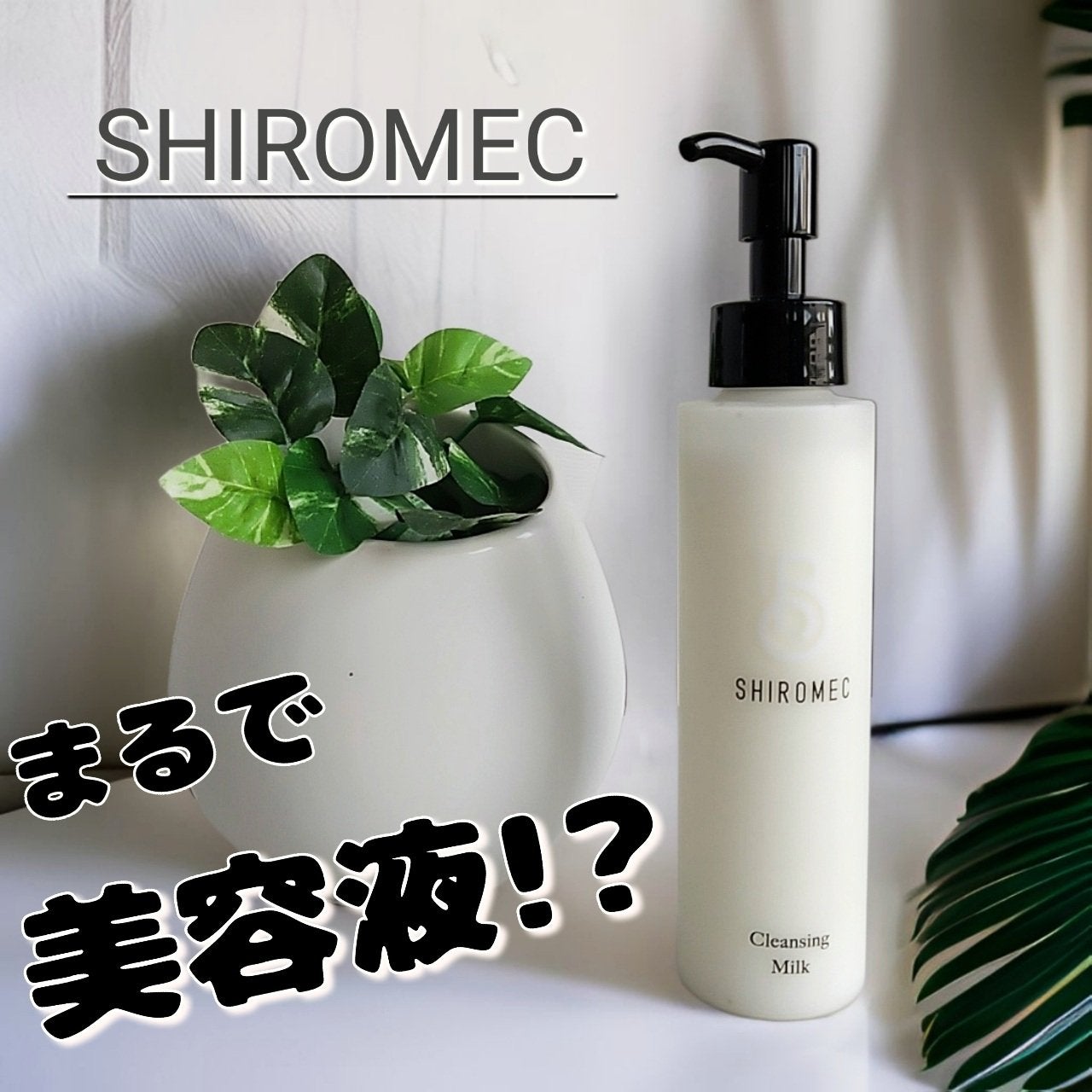 シロメク クレンジングミルク/BELME/ミルククレンジングを使ったクチコミ(1枚目)