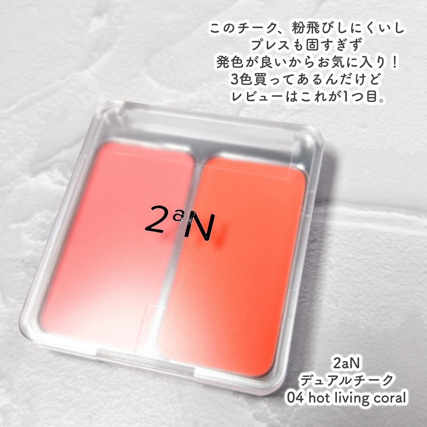 デュアルチーク 【旧】04 ホットリビングコーラル/2aN/パウダーチークを使ったクチコミ（2枚目）