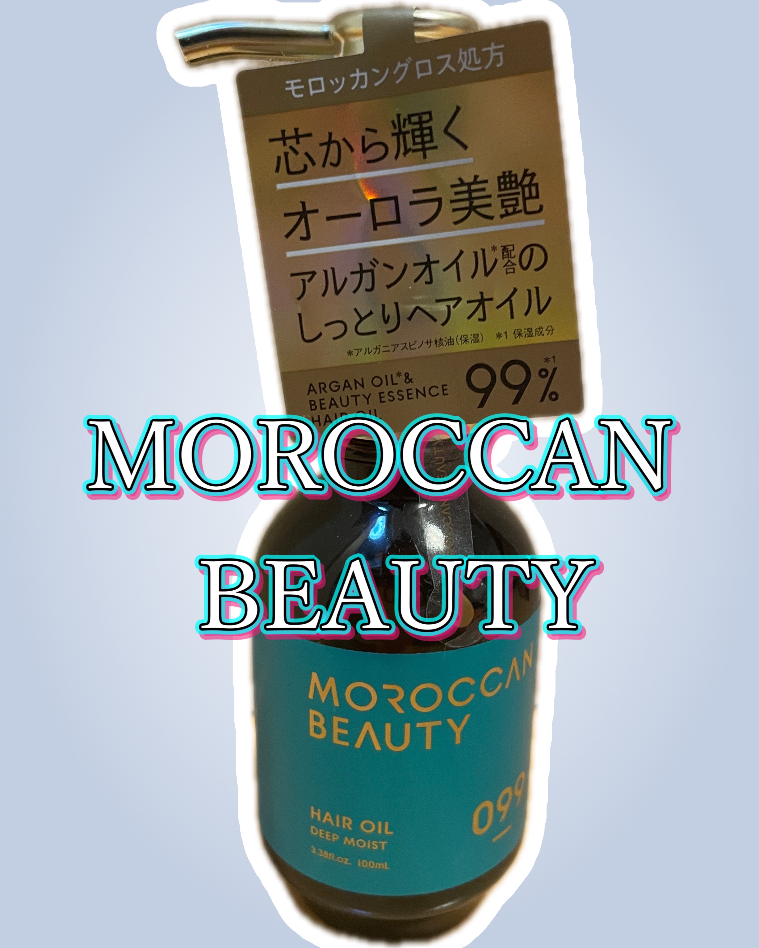 ディープモイスト ヘアオイル/モロッカンビューティ/ヘアオイルを使ったクチコミ（1枚目）