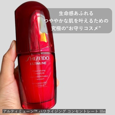 SHISEIDO アルティミューン パワライジング コンセントレート III nのクチコミ「ねえもともと良かったけどさらに進化してるよ！
⁡
SHISEIDOのテクスチャー職人が500回.....」（3枚目）