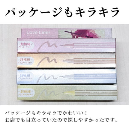 リキッドアイライナー ビジューグリッターエディション/ラブ・ライナー/リキッドアイライナーを使ったクチコミ(4枚目)