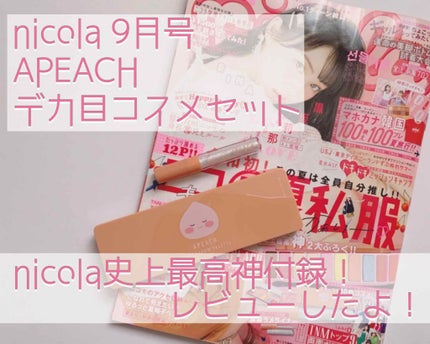 nicola 2019年9月号/nicola(ニコラ)/雑誌を使ったクチコミ(1枚目)