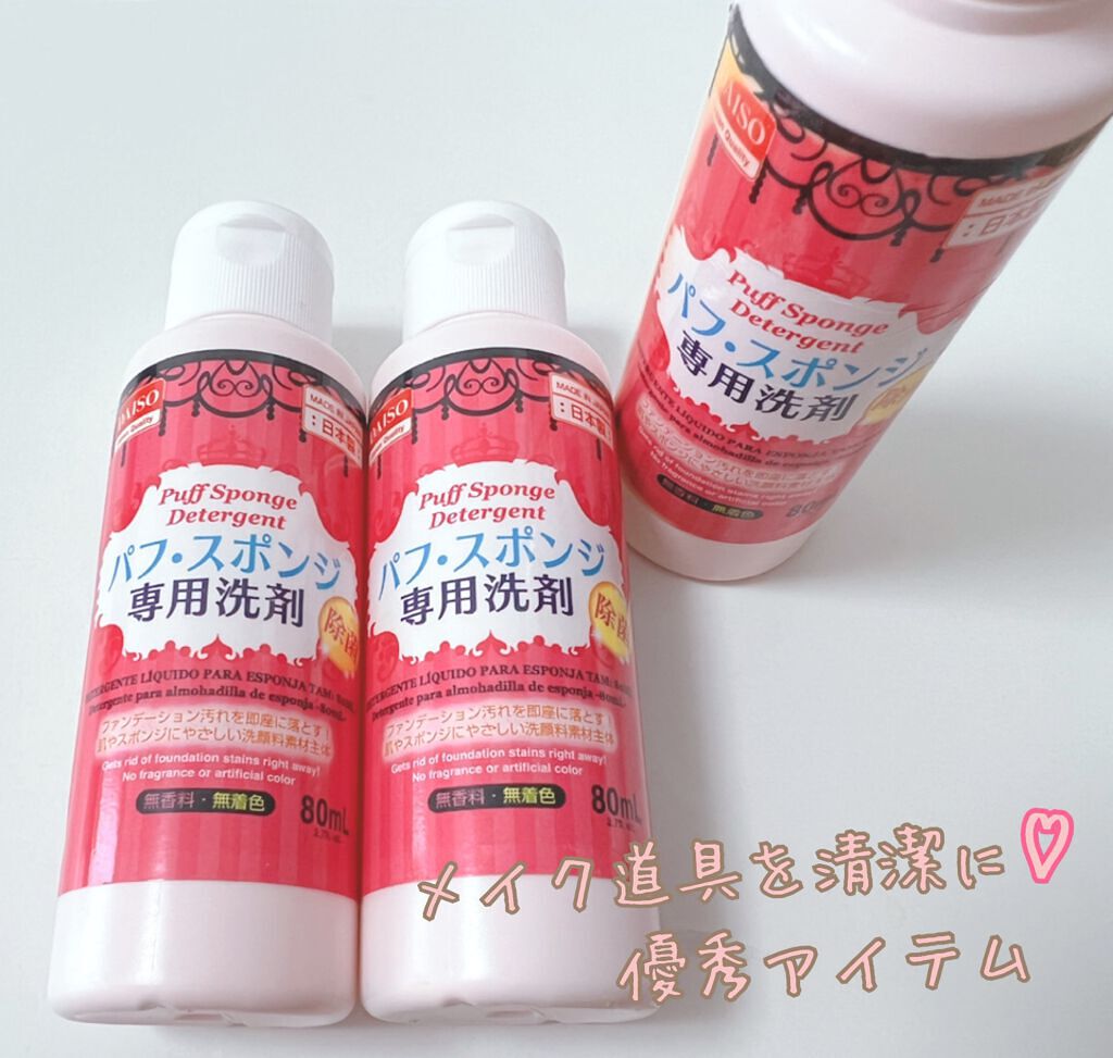 パフ・スポンジ専用洗剤/DAISO/その他化粧小物を使ったクチコミ（1枚目）