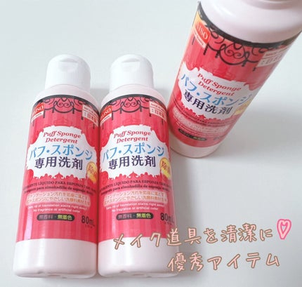 パフ・スポンジ専用洗剤/DAISO/その他化粧小物を使ったクチコミ(1枚目)