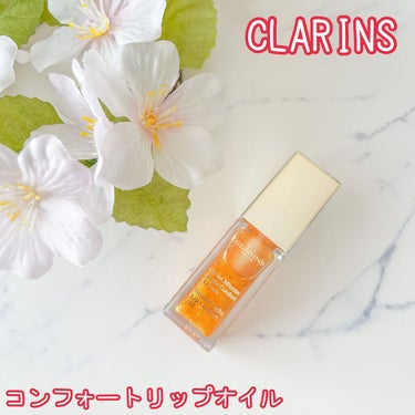 コンフォート リップオイル /CLARINS/リップグロスを使ったクチコミ（1枚目）