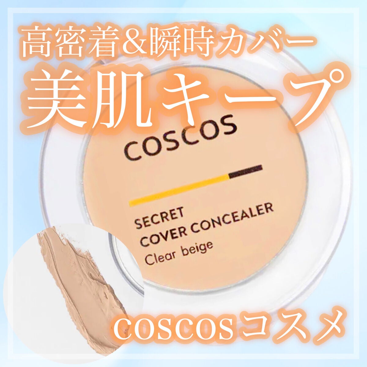 COSCOS コンシーラー/COSCOS/クリームコンシーラーを使ったクチコミ(1枚目)