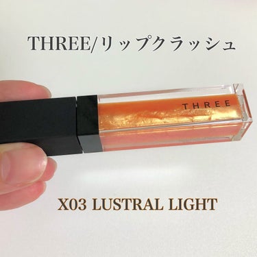 リップクラッシュ X03 LUSTRAL LIGHT/THREE/リップグロスを使ったクチコミ（2枚目）