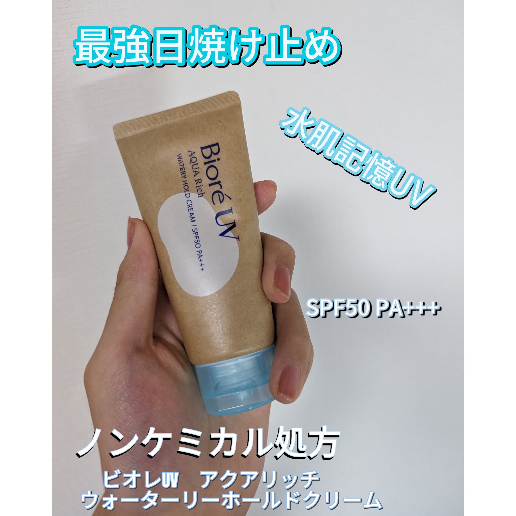 ビオレUV アクアリッチ ウォータリーホールドクリーム（水肌記憶UV）/ビオレ/日焼け止めクリームを使ったクチコミ（1枚目）