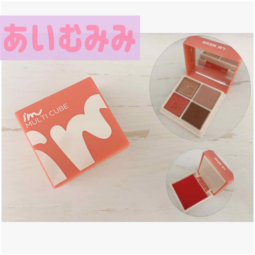 マルチキューブ/i’m meme/マルチパレットを使ったクチコミ(1枚目)