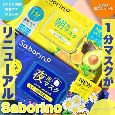 BCLさまからいただきました


▽朝用マスクは1枚3役で
フルーティハーブの香りつき

サボリーノ
目ざまシート N
32枚・1,540円（税込）

▽夜用マスクは化粧水〜クリームまで1枚5役で
カモ