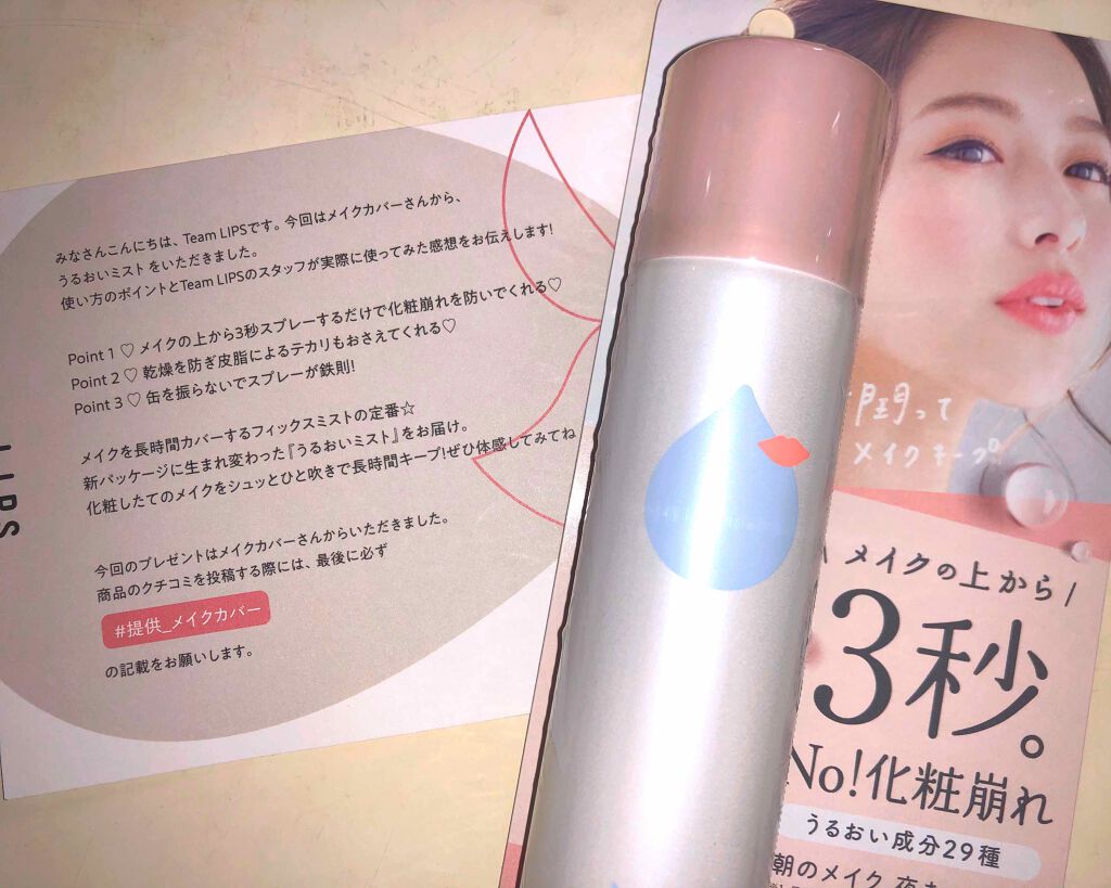 うるおいミスト/MAKE COVER/ミスト状化粧水を使ったクチコミ(1枚目)