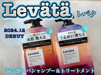 レバタ スカルプスパ シャンプー/トリートメント/Levätä/市販シャンプーを使ったクチコミ(1枚目)