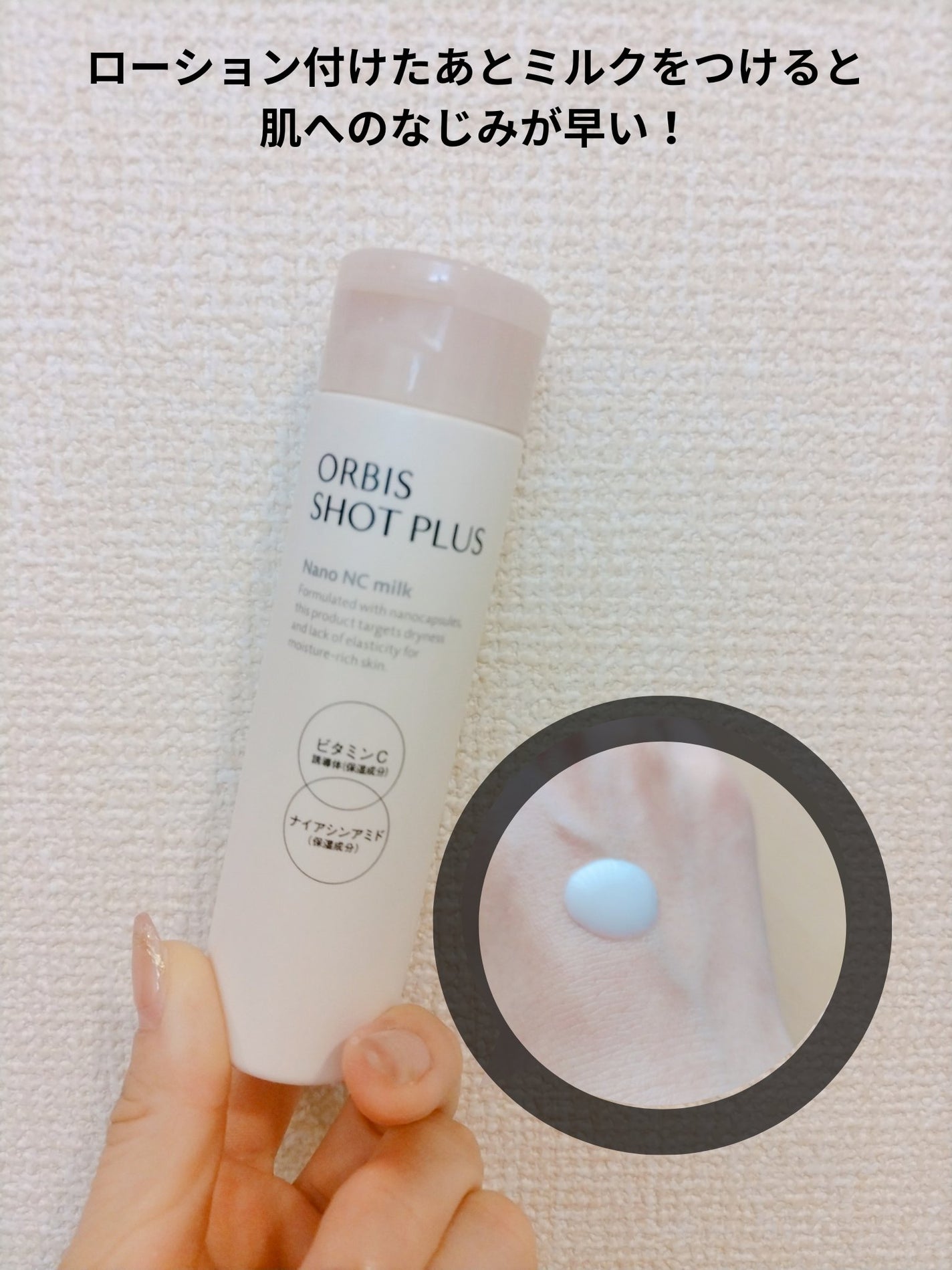 オルビス ショットプラス ナノ NC ミルク/オルビス/乳液を使ったクチコミ(5枚目)