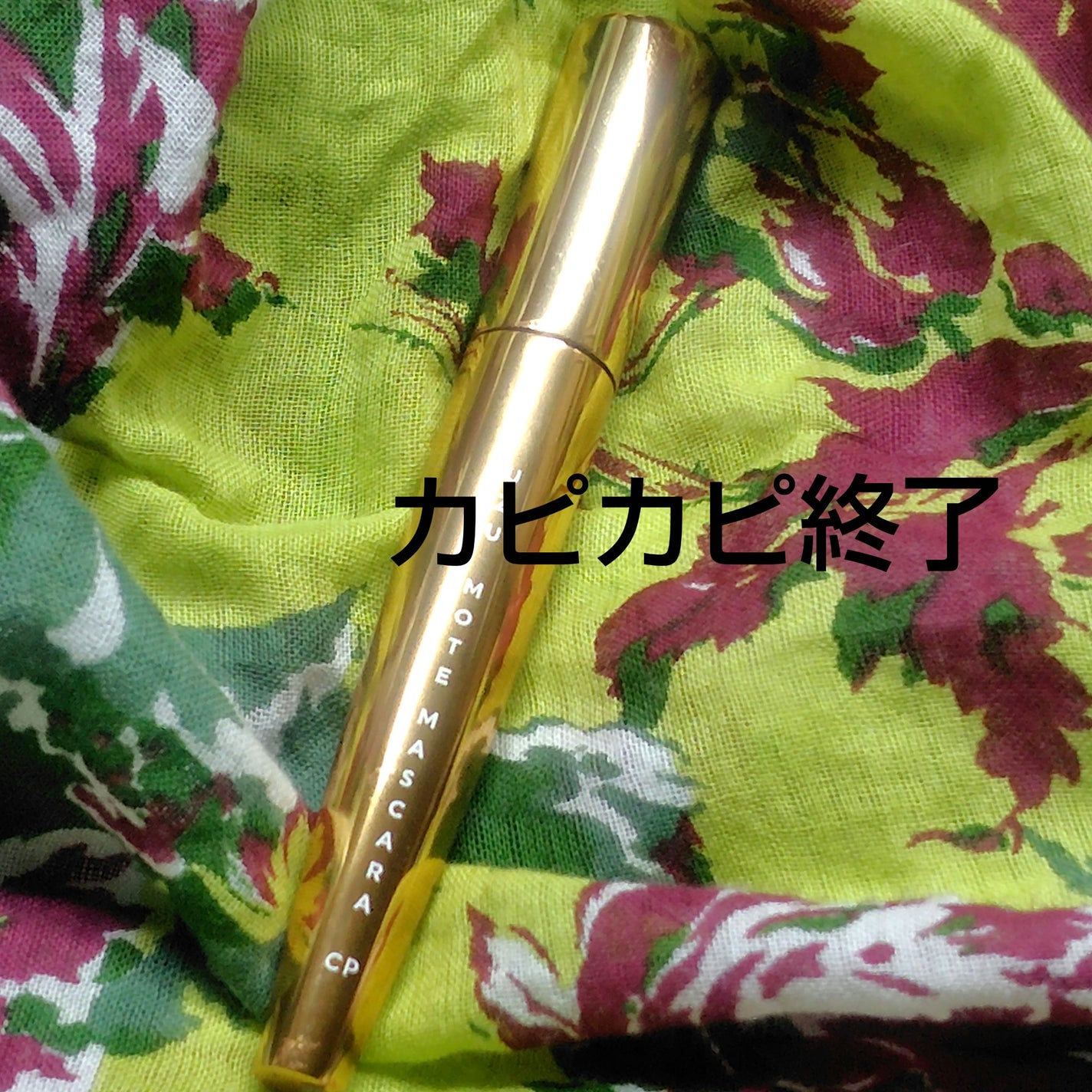 MOTE MASCARA™ (モテマスカラ)/UZU BY FLOWFUSHI/マスカラを使ったクチコミ(1枚目)