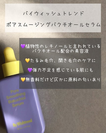 ポアスムージングバクチオールセラム/ByWishtrend/美容液を使ったクチコミ(2枚目)