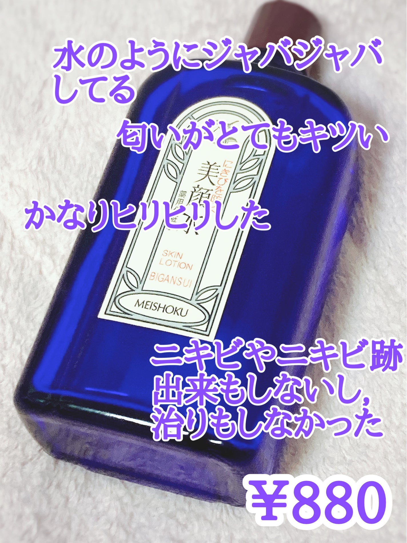 明色美顔水 薬用化粧水/美顔/化粧水を使ったクチコミ(2枚目)