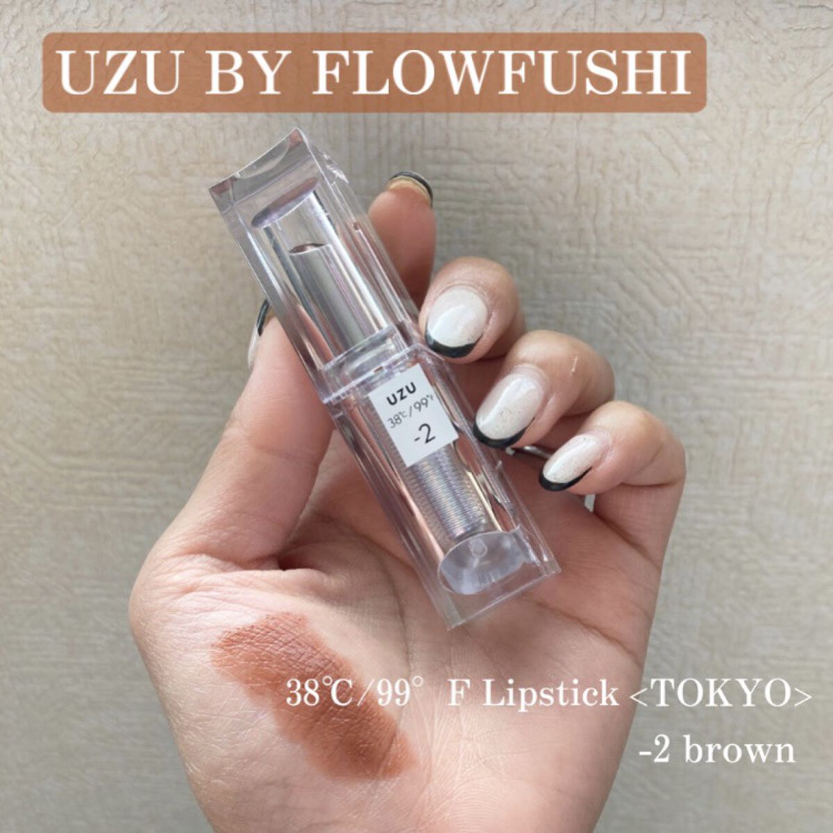  38°C / 99°F Lipstick <TOKYO> -2 BROWN/UZU BY FLOWFUSHI/口紅を使ったクチコミ（2枚目）