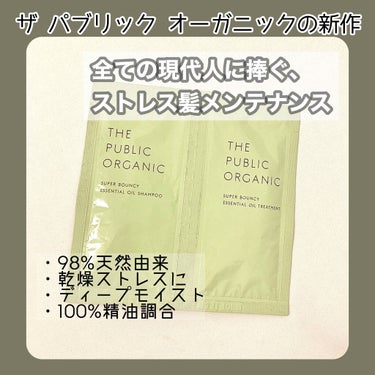 スーパーバウンシー DM シャンプー／DM ヘア トリートメント/THE PUBLIC ORGANIC/シャンプー・コンディショナーを使ったクチコミ（1枚目）