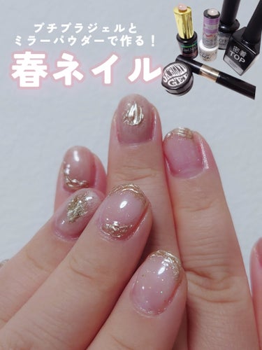 💅ちゅるん感ジェル×ミラーパウダーで春のネイル💅

透け感のあるジェルとミラーパウダーを使った
ちゅるん感のある春のピンクネイル◎
最近爪切りすぎて短くなってしまったんですが、
ちゅるんとしたこういうネ