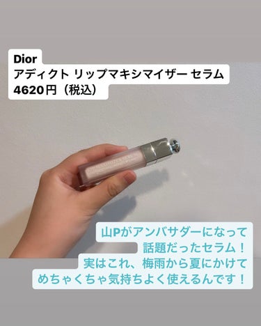 ディオール アディクト リップ マキシマイザー セラム/Dior/リップケア・リップクリームを使ったクチコミ（2枚目）