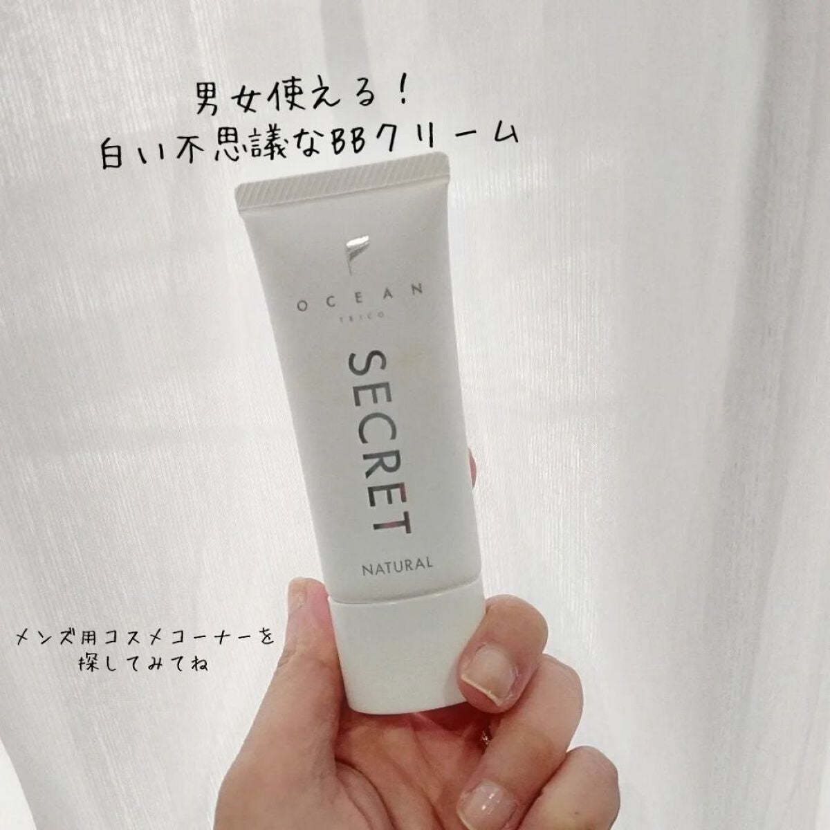 オーシャントリコ シークレットメイク BBクリーム ナチュラル/OCEAN TRICO/BBクリームを使ったクチコミ(1枚目)