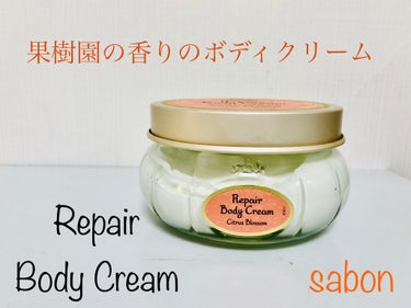 リペアボディクリーム シトラス・ブロッサム/SABON/ボディクリームを使ったクチコミ（1枚目）