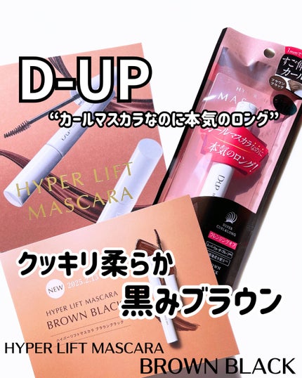 ハイパーリフトマスカラ/D-UP/マスカラを使ったクチコミ(1枚目)