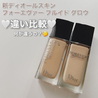 【新DIORファンデーション前のと徹底比較🥀】

こんばんは！天使コスメちゃんです👼
今回はLIPS様を通して先行でいただいた
新ディオールスキン フォーエヴァー フルイド グロウと前のディオールスキン