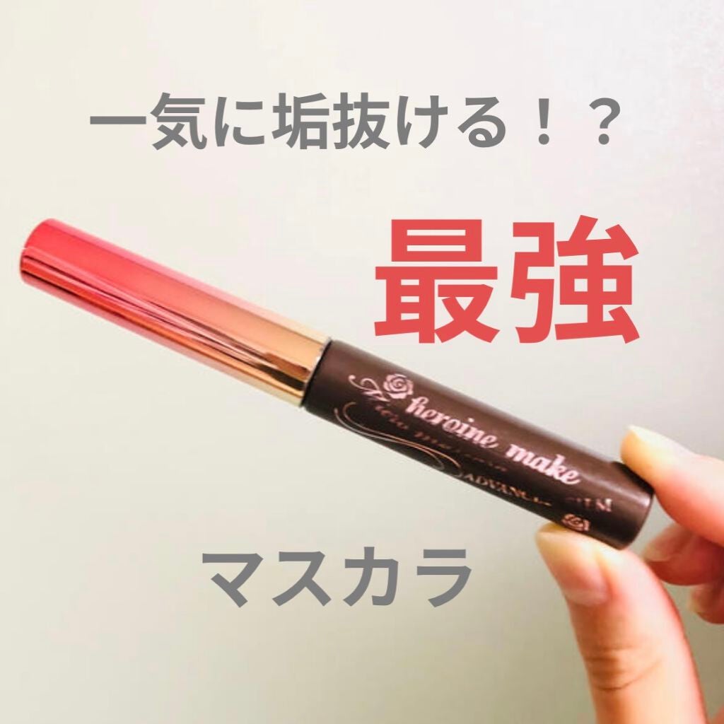 ロング&カールマスカラ アドバンストフィルム/ヒロインメイク/マスカラを使ったクチコミ(1枚目)