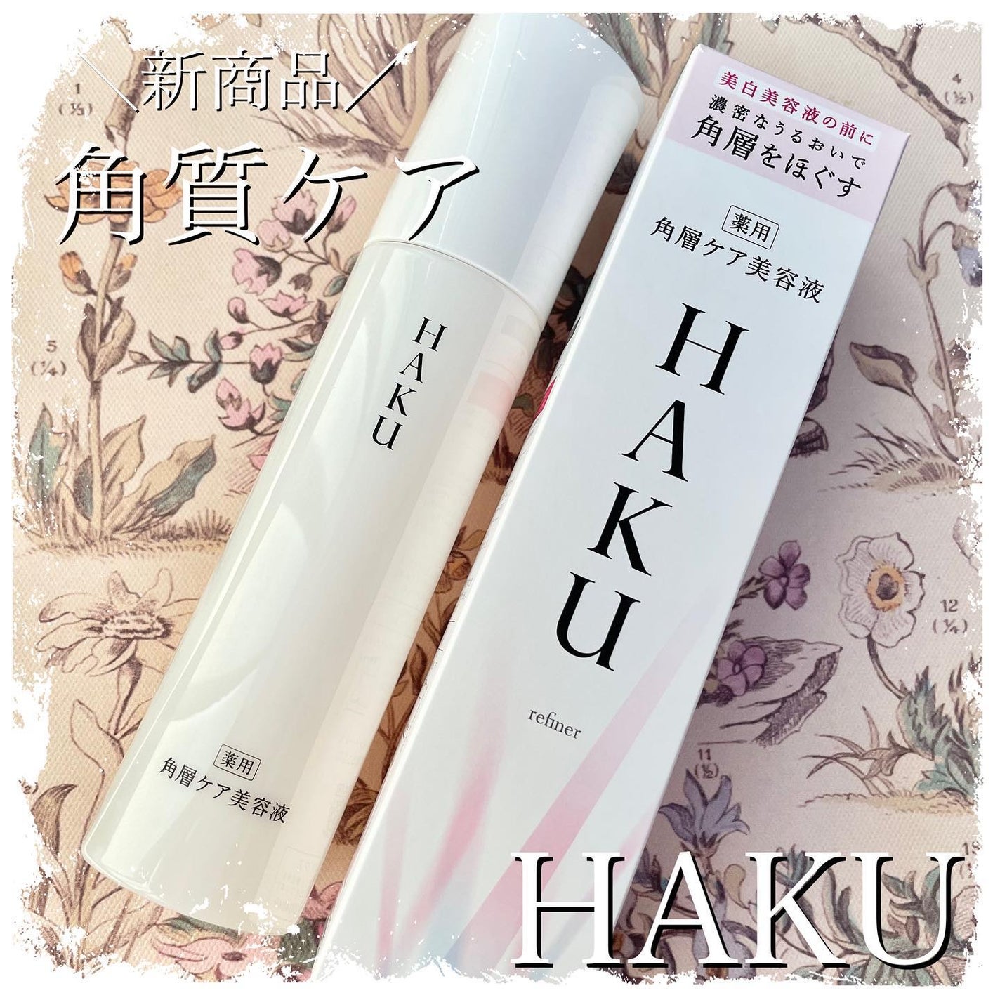 角層ケア美容液/HAKU/美容液を使ったクチコミ(1枚目)