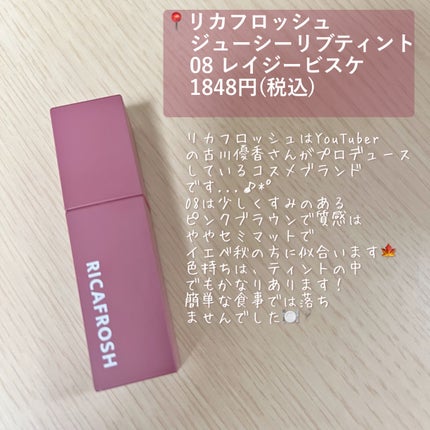 ジューシーリブティント/RICAFROSH/リップティントを使ったクチコミ(2枚目)