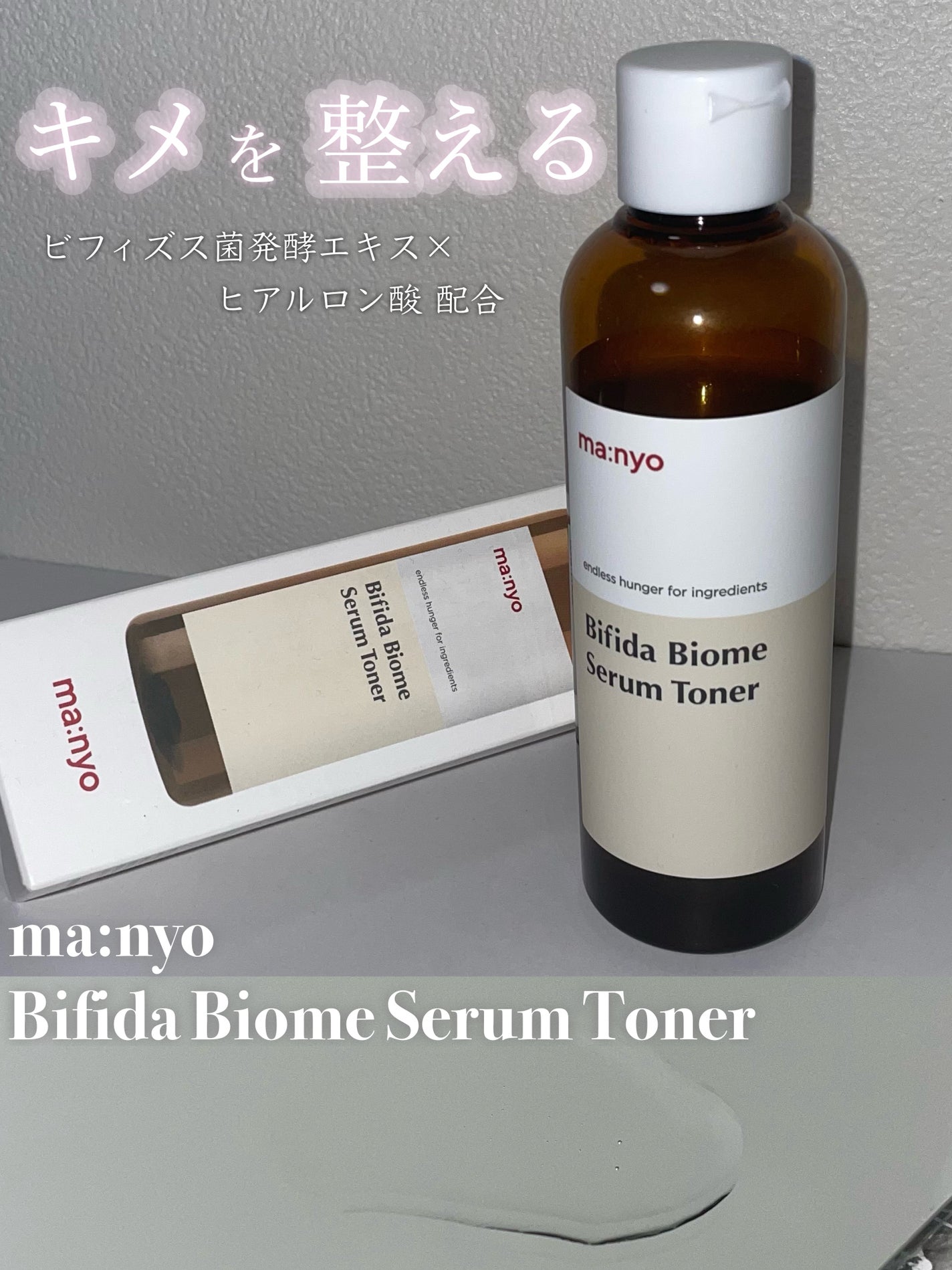 ビフィダバイオームセラムトナー/manyo/化粧水を使ったクチコミ(1枚目)