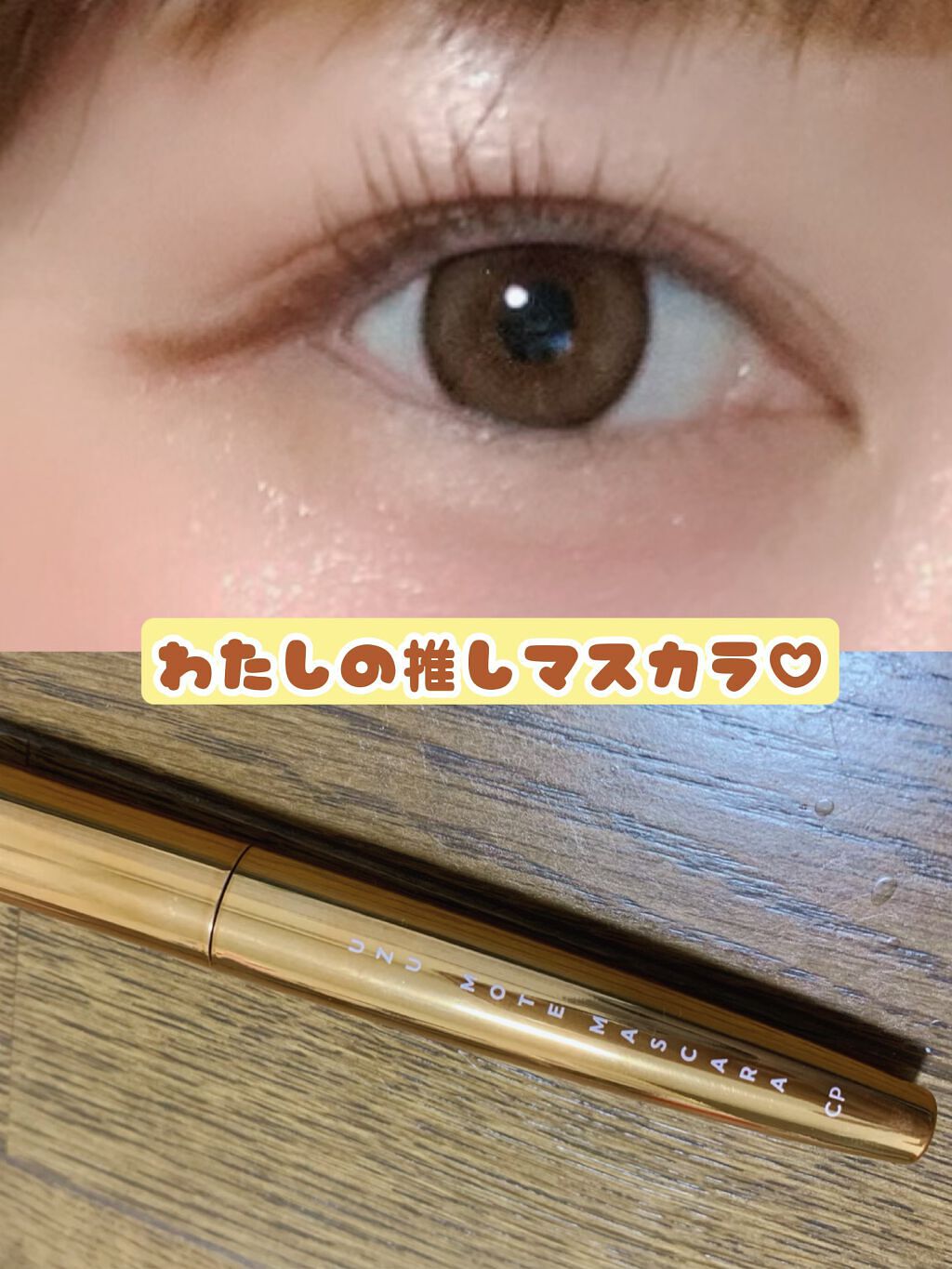 MOTE MASCARA™ (モテマスカラ)/UZU BY FLOWFUSHI/マスカラを使ったクチコミ(1枚目)