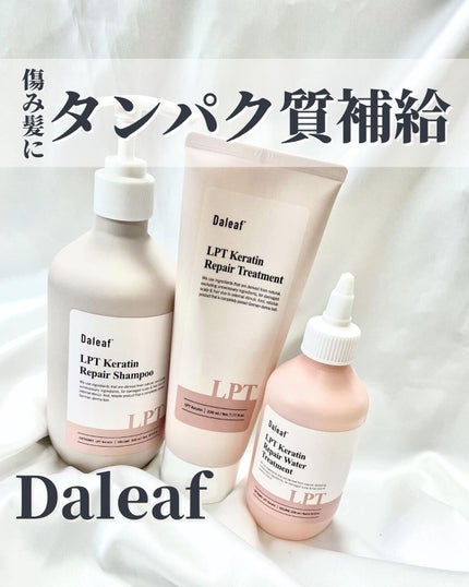 LPTケラチンリペアトリートメント/Daleaf/洗い流すヘアトリートメントを使ったクチコミ(1枚目)